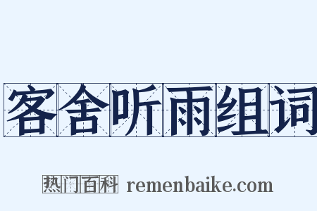 客舍听雨组词是什么意思的图片